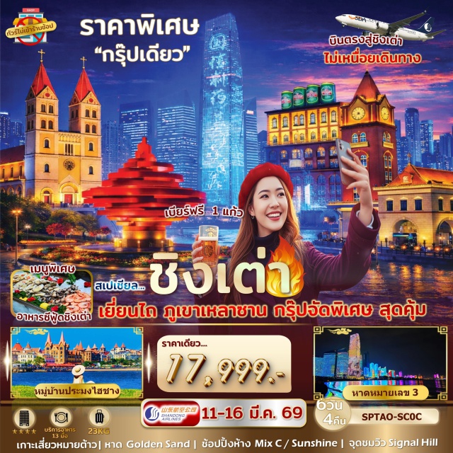 เยี่ยนไถ ชิงเต่า ภูเขาเหลาซาน หมู่บ้านประมงไฮชาง (Haichang Fishing Village)ㆍโรงเบียร์ชิงเต่า (Tsingtao Brewery) แจกฟรีเบียร์ㆍสะพานจ้านเฉียว (Zhanqiao Pier)ㆍภูเขาเหลาซาน (Laoshan Mountain)ㆍหาด Golden Sand (Golden Sand Beach) #เที่ยวเต็มไม่มีวันอิสระ#ไม่ลงร้านช้อป