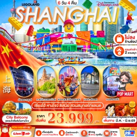 ทัวร์จีน <p><strong>Day 1 : </strong>ท่าอากาศยานนานาชาติดอนเมือง<br data-start='560' data-end='563' /><strong>Day 2 : </strong>เมืองหางโจว&ndash; ล่องทะเลสาบซีหู &ndash; &nbsp;Hubin Street-จุดชมวิว City Balcony + ช้อปปิ้ง เอาท์เลท เมืองหางโจว<br data-start='634' data-end='637' /><strong>Day 3 : </strong>เมืองหางโจว - เมืองเซี่ยงไฮ้ &nbsp;&ndash; อาคารพันต้นไม้ - &nbsp;Starbuck Reserve&nbsp;<strong><br /></strong>- เรือหรู The Loius Shanghai &ndash; หาดไว่ทานเดอะบันด์ - ถนนหนานจิง + Pop Mart<br data-start='768' data-end='771' /><strong>Day 4 : </strong><span style='color: #0047ab;' data-darkreader-inline-color=''>สวนสนุก DISNEY LAND เต็มวัน</span><br data-start='808' data-end='811' /><strong>Day 5 : </strong><span style='color: #0047ab;' data-darkreader-inline-color=''>สวนสนุก LEGO LAND SHANGHAI เต็มวัน</span><strong> (รวมค่าเข้าและรถรับ-ส่ง)&nbsp;</strong><br data-start='855' data-end='858' /><strong>Day 6 : </strong>ท่าอากาศยานนานาชาติซ่างไห่ผู่ตง -ท่าอากาศยานนานาชาติดอนเมือง</p>
<p style='text-align: center;'><strong>---อ่านรายละเอียดเพิ่มเติม---</strong></p>