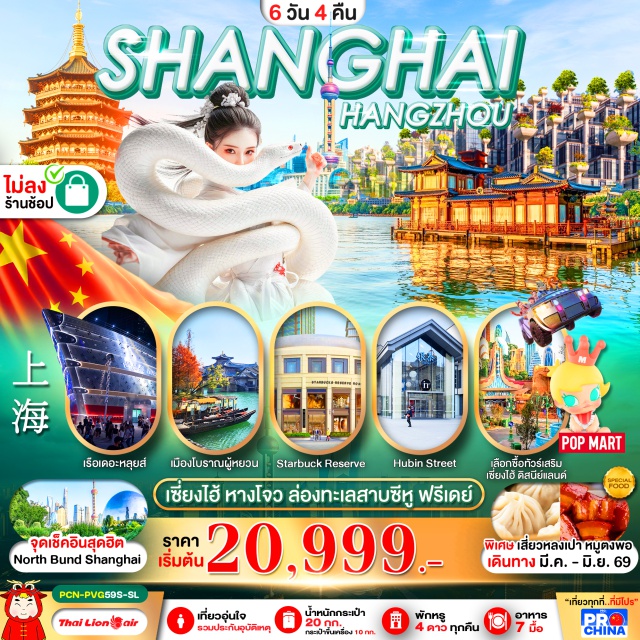 ทะเลสาบซีหู หาดไว่ทาน Shanghai Disneyland ล่องทะเลสาบซีหู ㆍ Hubin Street ㆍ จุดชมวิว City Balcony ㆍ เอาท์เลท หางโจว ㆍ เซี่ยงไฮ้ ㆍ อาคารพันต้นไม้ ㆍ Starbucks Reserve Roastery Shanghai ㆍ เรือหรู The Louis Shanghai ㆍ หาดไว่ทาน (The Bund) ㆍ ถนนหนานจิง ㆍ Pop Mart ㆍ Shanghai Disneyland ㆍ LEGOLAND#พัก4ดาว #มีวันอิสระ #รวมดิสนีย์