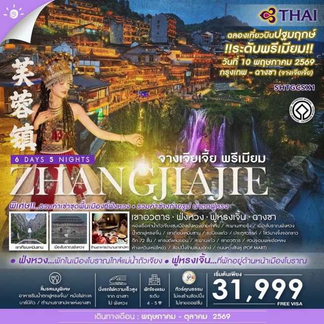 ฉางชา ฟังหวง จางเจียเจี้ย เมืองโบราณฟังหวง (Fenghuang Ancient Town) ล่องเรือแม่น้ำถัวเจียงㆍเขาเทียนเหมินชาน (Tianmen Mountain) ระเบียงแก้วㆍสะพานแก้วจางเจียเจี้ย (Zhangjiajie Glass Bridge)ㆍเขาอวตาร (Avatar Hallelujah Mountain)ㆍแกรนด์แคนยอนจางเจียเจี้ย (Zhangjiajie Grand Canyon) #เที่ยวเต็มไม่มีวันอิสระ