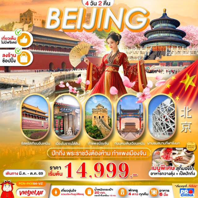 ปักกิ่ง กำแพงเมืองจีน พระราชวังต้องห้าม จัตุรัสเทียนอันเหมิน (Tiananmen Square)ㆍพระราชวังต้องห้าม (Forbidden City)ㆍกำแพงเมืองจีนด่านจงเกวียน (Great Wall at Juyongguan)ㆍถนนหวังฝูจิง (Wangfujing Street)ㆍย่านซานหลี่ถุน (Sanlitun) #เที่ยวเต็มไม่มีวันอิสระ