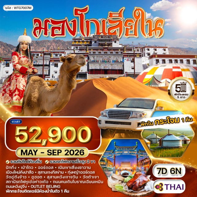 สุสานเจงกีสข่าน ทุ่งหญ้าออร์ดอส ถนนหวังฝูจิ่ง สถานีรถไฟปักกิ่ง (Beijing Railway Station)ㆍเป้าโถว (Baotou)ㆍออร์ดอส (Ordos)ㆍเนินเขาเสี่ยงซาวาน (Xiangshawan Desert)ㆍเมืองใหม่คังปาสือ (Kangbashi New Area)ㆍสุสานเจงกีสข่าน (Genghis Khan Mausoleum)ㆍทุ่งหญ้าออร์ดอส (Ordos Grassland)ㆍวัดอู่ตังจ้าว (Wudangzhao Monastery)ㆍฮูฮอต (Hohhot)ㆍสุสานหวังเจาจวิน (Zhaojun Tomb)ㆍวัดต้าเจา (Dazhao Temple)ㆍสถานีรถไฟหูเฮ่อห่าวเถ้อ (Hohhot Railway Station)ㆍถนนคนเดินโบราณเฉียนเหมิน (Qianmen Street)ㆍถนนหวังฝูจิ่ง (Wangfujing Street)ㆍOutlet Beijing (Beijing Outlet)#เที่ยวเต็มไม่มีวันอิสระ#พัก5ดาว#ไม่ลงร้านช้อป