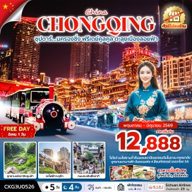 ทัวร์จีน <p><strong>Day 1 : </strong>ท่าอากาศยานสุวรรณภูมิ - ท่าอากาศยานนานาชาติฉงชิ่งเจียงเป่ย - โรงแรมที่พัก<br /><strong>Day 2 : </strong>นครฉงชิ่ง - เมืองอู่หลง - อุทยานแห่งชาติหลุมฟ้า 3 สะพานสวรรค์(รวมลิฟท์แก้วขาลง+รถอุทยาน+ รถกอล์ฟ) - ระเบียงแก้วอู่หลง &ndash; อุทยานเขานางฟ้า(รวมรถราง) <span style='color: #f1c40f;' data-darkreader-inline-color=''>OPTION TOUR : IMPRESSION WULONG<br /></span><strong>Day 3 : </strong>เมืองอู่หลง - นครฉงชิ่ง - (ชม)รถไฟฟ้าทะลตึก - ถนนคนเดินเจี่ยฟางเป่ย - ร้าน POP MART - หงหยาต้ง(ชมไฟยามค่ำคืน) <span style='color: #f1c40f;' data-darkreader-inline-color=''>OPTION TOUR : ล่องเรือชมแสงสียามค่ำคืน<br /></span><strong>Day 4 : </strong><span style='color: #50c878;' data-darkreader-inline-color=''>อิสระท่องเที่ยวเต็มวัน(ไม่รวมไกด์และรถ)</span> หรือเลือกซื้อ OPTION เสริม! <br /><span style='color: #f1c40f;' data-darkreader-inline-color=''>OPTION 1 : ต้องมนต์อารยธรรมต้าจู๋ นครฉงชิ่ง - เมืองต้าจู๋ - ผาหินแกะสลักต้าจู๋ เขาเป่าติงซาน(รวมรถกอล์ฟ) &ndash; นครฉงชิ่ง - สะพานลอยฟ้า The Raffle City Chongqing(รวมบัตรเข้าชม)</span> <br /><span style='color: #e67e23;' data-darkreader-inline-color=''>OPTION 2 : CITY TOUR</span><br /><span style='color: #e67e23;' data-darkreader-inline-color=''>นครฉงชิ่ง - สวนสัตว์ฉงชิ่ง - หมู่บ้านโบราณฉือชี่โข่ว &ndash; ชมโชว์เปลี่ยนหน้ากางิ้วเสฉวน &ndash; ชิมชา<br /></span><strong>Day 5 : </strong>นครฉงชิ่ง - ถนนคนเดินสือปาที - ตึก 22 ชั้น - ตึกตะเกียบ - ท่าอากาศยานนานาชาติฉงชิ่งเจียงเป่ย &ndash;&nbsp; ท่าอากาศยานสุวรรณภูมิ</p>
<p style='text-align: center;'><strong>---อ่านรายละเอียดเพิ่มเติม---</strong></p>