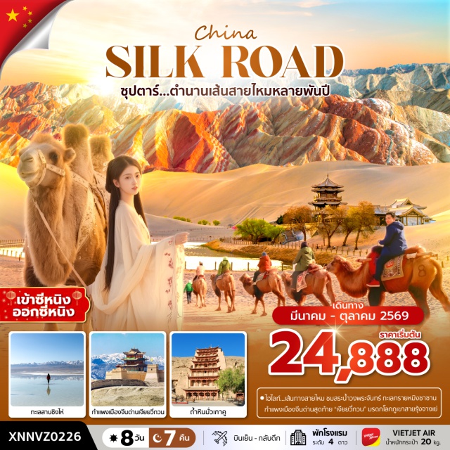 ทะเลสาบชิงให่หู ทะเลสาบเกลือชาข่า หุบเขาสายรุ้งจางเย่ ทะเลสาบชิงไห่หู (Qinghai Lake) ㆍ เมืองชาข่า (Chaka Town) ㆍ ทะเลสาบเกลือชาข่า (Chaka Salt Lake) ㆍ วัดปันเชินเซียงหริเต๋อ (Panchen Xiangride Temple) ㆍ ทะเลสาบหลิวจื่อ (Liuzi Lake) ㆍ เมืองเก๋อเอ่อมู่ (Golmud City) ㆍ เมืองตุนหวง (Dunhuang City) ㆍ เนินทรายครวญ หรือทะเลทรายหมิงซาซาน (Mingsha Mountain) ㆍ สระวงพระจันทร์ (Crescent Moon Spring) ㆍ เจดีย์ม้าขาว (White Horse Pagoda) ㆍ ร้านหนังสือตุนหวง (Dunhuang Bookstore) ㆍ ตลาดกลางคืนซาโจว (Shazhou Night Market) ㆍ ถ้ำแกะสลักม่อเกาคู (Mogao Caves) ㆍ ประติมากรรมทารกแห่งแผ่นดิน (Son of the Earth Sculpture) ㆍ ประติมากรรมพระพักตร์แห่งจักรพรรดิฮั่นอู่ตี้ (Emperor Wu of Han Statue) ㆍ แคนตาลูปกวาโจว (Guazhou Cantaloupe) ㆍ เมืองจิ่วฉวน (Jiuquan City) ㆍ อุทยานประวัติศาสตร์จิ่วฉวน (Jiuquan Historical Park) ㆍ เมืองเจียอวี้กวน (Jiayuguan City) ㆍ กำแพงเมืองจีน ด่านเจียยวี่กวน (Jiayuguan Pass Great Wall) ㆍ เมืองจางเย่ (Zhangye City) ㆍ หุบเขาสายรุ้งจางเย่ (Zhangye Danxia Landform) ㆍ ตลาดกลางคืนจางเย่ (Zhangye Night Market) ㆍ ทุ่งหญ้าฉีเหลียน (Qilian Grassland) ㆍ ฟาร์มปศุสัตว์อี้เป่า (Yibao Ranch) ㆍ ซีหนิง (Xining) ㆍ ร้านยา (Herbal Medicine Shop) ㆍ ถนนมั่วเจีย (Mojia Street) ㆍ มัสยิดตงกวน (Dongguan Mosque) ㆍ ร้านหยก (Jade Shop) ㆍ ร้านผ้าไหม (Silk Shop) ㆍ ถนนเซี่ยหนานกวน (Xia Nanguan Street)#พัก4ดาว