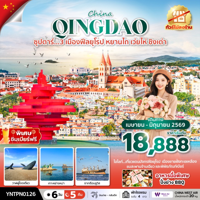 ปาต้ากวน สะพานจ้านเฉียว พิพิธภัณฑ์เบียร์ชิงเต่า เมืองหยานไถ (Yantai)ㆍเกาะหยางหม่า (Yangma Island)ㆍท่าเรือประมงหยานไถ (Yantai Fishing Port)ㆍประติมากรรมวาฬผู้โดดเดี่ยว (Lonely Whale Sculpture)ㆍเมืองเว่ยไห่ (Weihai)ㆍทะเลสาบหงส์ (Swan Lake)ㆍซากเรือบลูวิส (Blue Whale Shipwreck)ㆍเมืองชิงเต่า (Qingdao)ㆍปาต้ากวนหรือย่านแปดด่าน (Badaguan Scenic Area)ㆍภูเขาเสี้ยวหยูซาน (Xiaoyushan Hill)ㆍว่านเซี่ยงและห้าง MIX C (Wanxiang & MIXC Mall)ㆍจัตุรัส 54 (May Fourth Square)ㆍอ่าวฟู่ซาน (Fushan Bay)ㆍชายหาดหมายเลข 2 (No.2 Bathing Beach)ㆍพิพิธภัณฑ์เบียร์ชิงเต่า (Qingdao Beer Museum)ㆍถนนอนิเมะ Miyazaki Hayao Manga Street (Miyazaki Hayao Manga Street)ㆍโบสถ์คริสต์เซนต์ไมเคิล (St. Michael's Cathedral)ㆍถนนวัฒนธรรมต้าเปาเต่า (Dabaodao Cultural Street)ㆍสะพานจ้านเฉียว (Zhanqiao Pier)ㆍถนนแห่งสตรีทฟู้ดพีฉายหยวน (Pichaiyuan Street Food Street)ㆍหมู่บ้านชาวประมงซาจื่อโขว่ (Shazikou Fishing Village)ㆍเอ้าเล็ทไป่เหลียน (Bailian Outlet)ㆍสะพานทะเลเจียวโจววาน (Jiaozhou Bay Bridge)ㆍถนนคนเดินเฉาหยาง (Chaoyang Pedestrian Street)#พัก4ดาว#เที่ยวเต็มไม่มีวันอิสระ