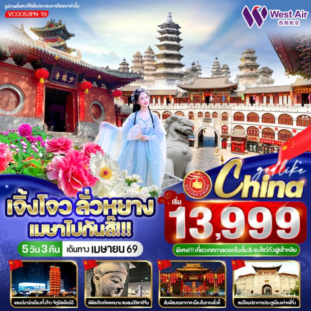 เจิ้งโจว เส้าหลิน ลั่วหยาง พิพิธภัณฑ์เหอหนาน (Henan Museum) ㆍวัดเส้าหลิน (Shaolin Temple) ชมการแสดงกังฟู ㆍศาลเจ้ากวนอู (Guan Yu Temple) ㆍเมืองโบราณลั่วอี้ (Luoyi Ancient City) ㆍสวนดอกโบตั๋นลั่วหยาง (Luoyang Peony Garden) #เที่ยวเต็มไม่มีวันอิสระ #ไหว้พระ #สายมู