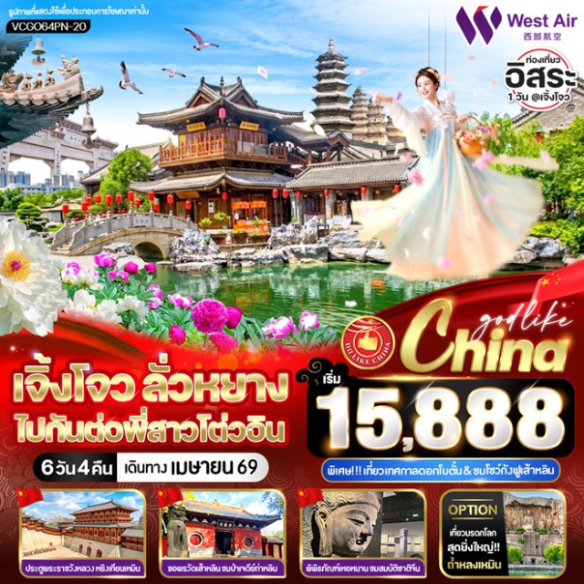 เจิ้งโจว เส้าหลิน ลั่วหยาง วัดเส้าหลิน (Shaolin Temple) ชมการแสดงกังฟู ㆍสวนดอกโบตั๋นลั่วหยาง (Luoyang Peony Garden) ㆍเมืองโบราณลั่วอี้ (Luoyi Ancient City) ㆍวัดขงจื้อเจิ้งโจว (Zhengzhou Confucius Temple) ㆍศาลเจ้าเฉิงหวง (Zhengzhou Chenghuang Temple) #มีวันอิสระ #ไหว้พระ #สายมู