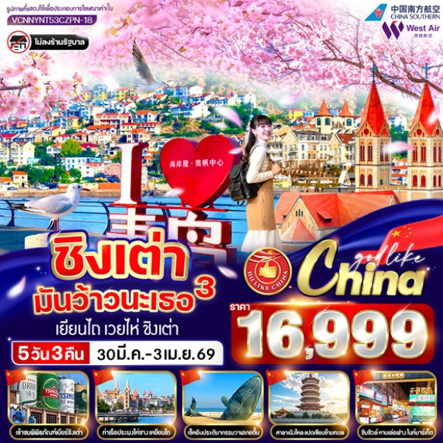 ชิงเต่า เว่ยไห่ เผิงไหล โบสถ์เซนต์ไมเคิล (St. Michael’s Cathedral) ㆍจัตุรัส 54 (May Fourth Square) ㆍพิพิธภัณฑ์โรงเบียร์ชิงเต่า (Tsingtao Beer Museum) ชิมเบียร์ ㆍศาลาเผิงไหล (Penglai Pavilion) ㆍถนนคบเพลิงสายที่ 8 (Torch 8th Street) #เที่ยวเต็มไม่มีวันอิสระ#ไม่ลงร้านช้อป