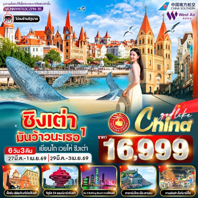 ชิงเต่า เว่ยไห่ เผิงไหล โบสถ์เซนต์ไมเคิล (St. Michael’s Cathedral) ㆍจัตุรัส 54 (May Fourth Square) ㆍพิพิธภัณฑ์โรงเบียร์ชิงเต่า (Tsingtao Beer Museum) ชิมเบียร์ ㆍศาลาเผิงไหล (Penglai Pavilion) ㆍถนนคบเพลิงสายที่ 8 (Torch 8th Street) #เที่ยวเต็มไม่มีวันอิสระ #เที่ยวทะเล#ไม่ลงร้านช้อป