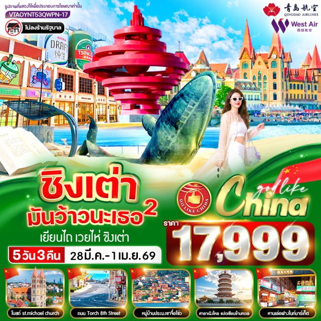 ชิงเต่า เว่ยไห่ เผิงไหล โบสถ์เซนต์ไมเคิล (St. Michael’s Cathedral) ㆍจัตุรัส 54 (May Fourth Square) ㆍพิพิธภัณฑ์โรงเบียร์ชิงเต่า (Tsingtao Beer Museum) ชิมเบียร์ ㆍศาลาเผิงไหล (Penglai Pavilion) ㆍถนนคบเพลิงสายที่ 8 (Torch 8th Street) #เที่ยวเต็มไม่มีวันอิสระ #เที่ยวทะเล#ไม่ลงร้านช้อป