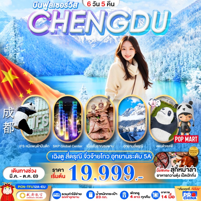 เฉิงตู จิ่วจ้ายโกว ซวงเฉียวโกว อุทยานจิ่วจ้ายโกว (Jiuzhaigou National Park) ㆍภูเขาสี่ดรุณี หุบเขาชวงเฉียวโกว (Mount Siguniang & Shuangqiaogou Valley) ㆍศูนย์อนุรักษ์หมีแพนด้าเฉิงตู (Chengdu Research Base of Giant Panda) ㆍเมืองโบราณซงพาน (Songpan Ancient Town) ㆍหมีแพนด้ายักษ์ตึก IFS (IFS Panda Climbing Statue) #เที่ยวเต็มไม่มีวันอิสระ