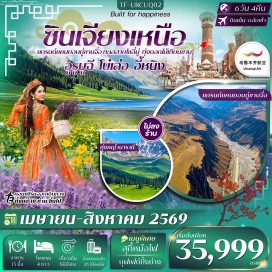 ทัวร์จีน <p><strong data-start='735' data-end='746'>Day 1 :</strong> กรุงเทพฯ&ndash;ลั่วหยาง&ndash;อูรูมูฉี (กระเป๋า checked through)<br data-start='799' data-end='802' /><strong data-start='802' data-end='813'>Day 2 :</strong> อูรูมูฉี&ndash;แกรนด์แคนยอนตู๋ซานจื่อ+สะพานกระจก&ndash;เมืองโบ๋เล่อ<br data-start='869' data-end='872' /><strong data-start='872' data-end='883'>Day 3 :</strong> เมืองโบ๋เล่อ&ndash;ทะเลสาบไซลี่มู่&ndash;ผ่านชม สะพานกั่วจื่อโกว (The Guozigou Bridge)&ndash;ทุ่งดอกไม้เทียนซาน&ndash;เมืองนาราถี<br data-start='989' data-end='992' /><strong data-start='992' data-end='1003'>Day 4 :</strong> ทุ่งหญ้านาราถี&ndash;ชมทุ่งดอกไม้ป่า&ndash;อี้หนิง&ndash;ถนนหลิวซิงเจียง(liu xing jie)<br data-start='1072' data-end='1075' /><strong data-start='1075' data-end='1086'>Day 5 :</strong> อี้หนิง&ndash;นั่งรถไฟ&ndash;อูรูมูฉี&ndash;ตลาดต้าปาจา<br data-start='1124' data-end='1127' /><strong data-start='1127' data-end='1138'>Day 6 :</strong> สนามบินอูรูมูฉี&ndash;สนามบินลั่วหยาง&ndash;กรุงเทพฯ</p>
<p style='text-align: center;'><strong>---อ่านรายละเอียดเพิ่มเติม---</strong></p>