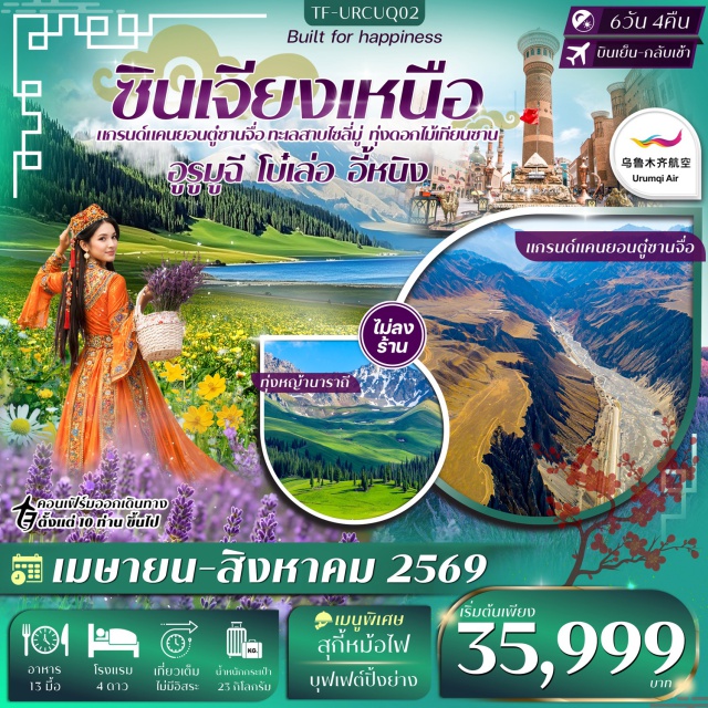 อูรูมูฉี ทะเลสาบไซลี่มู่ ทุ่งหญ้านาราถี อูรูมูฉี (Urumqi)ㆍแกรนด์แคนยอนตู๋ซานจื่อ (Dushanzi Grand Canyon)ㆍสะพานกระจกตู๋ซานจื่อ (Dushanzi Glass Bridge)ㆍเมืองโบ๋เล่อ (Bole City)ㆍทะเลสาบไซลี่มู่ (Sayram Lake)ㆍสะพานกั่วจื่อโกว (Guozigou Bridge)ㆍทุ่งดอกไม้เทียนซาน (Tianshan Flower Fields)ㆍเมืองนาราถี (Nalati)ㆍทุ่งหญ้านาราถี (Nalati Grassland)ㆍทุ่งดอกไม้ป่า (Wild Flower Field)ㆍอี้หนิง (Yining)ㆍถนนหลิวซิงเจียง (Liuxing Street)ㆍตลาดต้าปาจา (Grand Bazaar Urumqi)#เที่ยวเต็มไม่มีวันอิสระ#พัก4ดาว