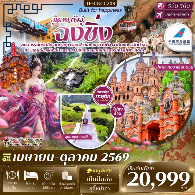 อุทยานหลุมฟ้า สามสะพานสวรรค์ หงหยาต้ง ผาหินแกะสลักต้าจู๋ ฉงชิ่ง (Chongqing)ㆍชมหมีแพนด้า (Giant Panda)ㆍนั่งกระเช้าข้ามแม่น้ำแยงซีเกียง (Yangtze River Cableway)ㆍปราสาทฮวาเซิงหยวน (Huashengyuan Dream Castle)ㆍXiahao Old Street (Xiahao Old Street)ㆍLongmenhao Old Street (Longmenhao Old Street)ㆍอุทยานหลุมฟ้า สามสะพานสวรรค์ (Wulong Karst Three Natural Bridges)ㆍระเบียงแก้ว (Wulong Glass Skywalk)ㆍเขานางฟ้า (Fairy Mountain National Forest Park)ㆍนั่งรถไฟทะลุตึก (สถานีหลี่จือป้า) (Liziba Monorail Station)ㆍหงหยาต้ง (Hongyadong)ㆍเมืองต้าจู๋ (Dazu)ㆍผาหินแกะสลักต้าจู๋ (Dazu Rock Carvings)#เที่ยวเต็มไม่มีวันอิสระ#พัก4ดาว