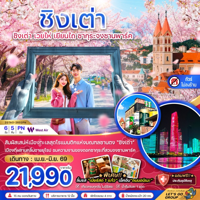 เยียนไถ เวยไห่ ชิงเต่า พิพิธภัณฑ์เบียร์ชิงเต่า (Tsingtao Beer Museum) ㆍโบสถ์เซนต์ไมเคิล (St. Michael’s Cathedral) ㆍสะพานจ้านเฉียว (Zhanqiao Pier) ㆍย่านปาต้ากวน (Badaguan Scenic Area) ㆍถนนคบเพลิงหมายเลข 8 (Torch 8th Street) #เที่ยวเต็มไม่มีวันอิสระ #เที่ยวทะเล#ไม่ลงร้านช้อป