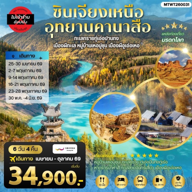 อุทยานคานาสือ หมู่บ้านเหอมู่ชุน ตลาดต้าปาจา นครลั่วหยาง (Luoyang)ㆍเมืองอูรุมูฉี (Urumqi)ㆍทะเลทรายกู่เอ่อปันทงกู่เท่อ (Gurbantunggut Desert)ㆍเมืองผีทะเลทราย (Devil City Desert)ㆍเมืองปู้เอ่อจิน (Burqin)ㆍหมู่บ้านเหอมู่ชุน (Hemu Village)ㆍหมู่บ้านชนเผ่าถูหว่า (Tuva Village)ㆍเมืองเจี่ยเติงยี่ (Jiadengyu)ㆍอุทยานคานาสือ (Kanas Scenic Area)ㆍโค้งน้ำพระจันทร์เสี้ยว (Moon Bay Kanas)ㆍหาดมังกรหมอบ (Sleeping Dragon Bay)ㆍโค้งน้ำเทวดา (Fairy Bay)ㆍศาลาชมปลา (Fish Pavilion Kanas)ㆍเมืองอูเอ่อเหอ (Urho)ㆍเมืองผีอูเอ่อเหอ (Urho Ghost City)ㆍตลาดต้าปาจา (Grand Bazaar Urumqi)#เที่ยวเต็มไม่มีวันอิสระ