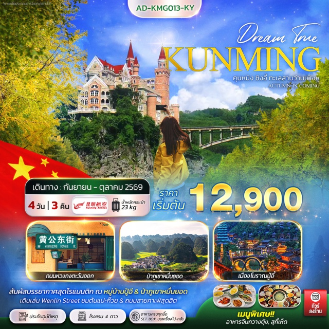 ป่าภูเขาหมื่นยอด หุบเหวน้ำตกร้อยสายหม่าหลิงเหอ ทะเลสาบว่านเฟิงหู เมืองคุนหมิง (Kunming) ㆍ เมืองซิงอี้ (Xingyi) ㆍ ป่าภูเขาหมื่นยอด (Wanfenglin) ㆍ ทะเลสาบว่านเฟิงหู (Wanfeng Lake) ㆍ หมู่บ้านปู้อี (Buyi Village) ㆍ หุบเหวน้ำตกร้อยสายหม่าหลิงเหอ (Malinghe Canyon Waterfalls) ㆍ ร้านบัวหิมะ (Snow Lotus Shop) ㆍ ถนนเดิน (Walking Street) ㆍ ประตูม้าทองไก่หยก (Golden Horse and Jade Rooster Archway) ㆍ POP MART (POP MART) ㆍ ถนนเหวินหลิน (Wenlin Street) ㆍ ทะเลสาบชุ่ยหู (Cuihu Lake) ㆍ ถนนหวงกงตะวันออก (Huangong East Road) ㆍ ร้านหยก (Jade Shop)#เที่ยวเต็มไม่มีวันอิสระ#พัก4ดาว