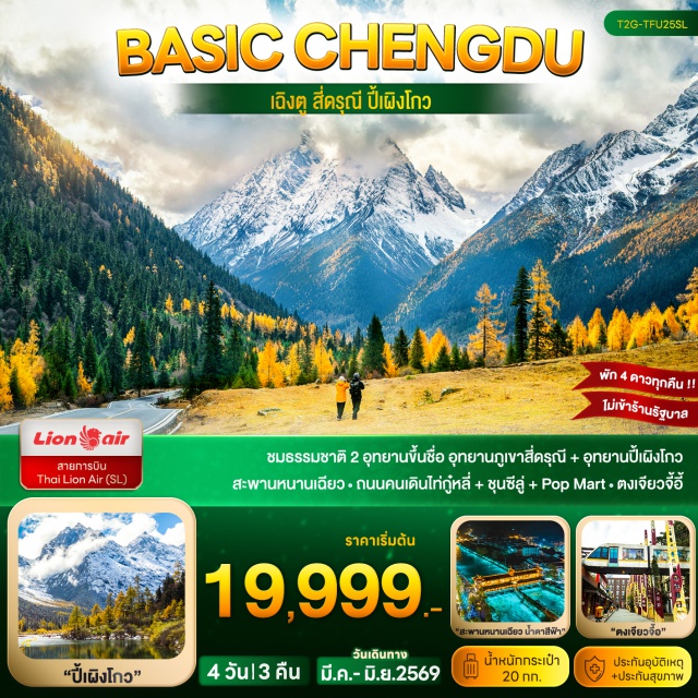 ปี้เผิงโกว สี่ดรุณี เฉิงตู อุทยานปี้เผิงโกว (Bipenggou Scenic Area) ㆍ อุทยานสี่ดรุณีซวงเฉียวโกว (Shuangqiaogou Valley) ㆍ สะพานหนานเฉียว (Nanqiao Bridge) ㆍ ถนนคนเดินไท่กู๋หลี (Taikoo Li Chengdu) ㆍ ถนนคนเดินชุนซีลู่ (Chunxi Road) #เที่ยวเต็มไม่มีวันอิสระ#ไม่เข้าจีน