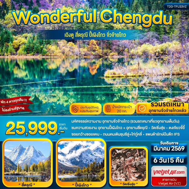 จิ่วจ้ายโกว สี่ดรุณี ปี้เผิงโกว อุทยานจิ่วจ้ายโกว (Jiuzhaigou Valley) ㆍ อุทยานสี่ดรุณี (Siguniang Mountain) ㆍ อุทยานปี้เผิงโกว (Bipenggou Scenic Area) ㆍ แพนด้ายักษ์ปีนตึก IFS (IFS Panda) ㆍ ถนนคนเดินชุนซีลู่ (Chunxi Road) #เที่ยวเต็มไม่มีวันอิสระ