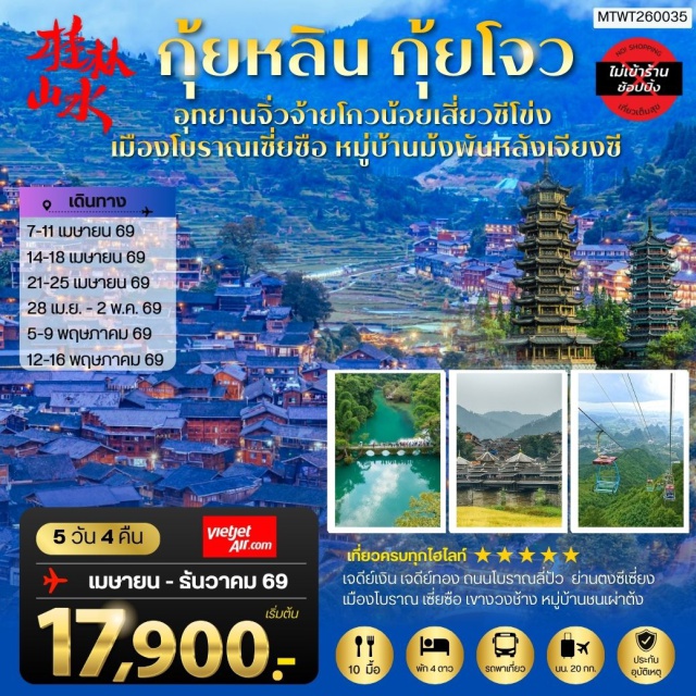 กุ้ยหลิน เสี่ยวชีข่ง ซานเจียง อุทยานเสี่ยวชีข่ง (Xiaoqikong Scenic Area) ㆍ สะพานลมฝน (Chengyang Wind and Rain Bridge) ㆍ หมู่บ้านม้งพันหลัง (Xijiang Miao Village) ㆍ เขางวงช้าง (Elephant Trunk Hill) ㆍ เจดีย์เงินเจดีย์ทอง (Sun and Moon Pagodas) #เที่ยวเต็มไม่มีวันอิสระ#ไม่ลงร้านช้อป