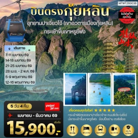 ทัวร์จีน <p><strong>Day 1 : </strong>สนามบินสุวรรณภูมิ&ndash;เมืองกุ้ยหลิน &ndash; เจดีย์เงิน เจดีย์ทอง<br /><strong>Day 2 :</strong> เมืองกุ้ยหลิน-อุทยานปาเจี่ยวจ้าย-กระเช้าพิชิตยอดเขาปาเจี่ยวจ้าย-เที่ยวชมจุดชมวิวบนยอดเขา<br /><strong>Day 3 : </strong>อุทยานปาเจี่ยวจ้าย-ชมภูเขาอูฐ-ภูเขาพริก-ภูผาแดง-เมืองกุ้ยหลิน-เขางวงช้าง-ถนนคนเดินเจิ้งหยางลู่ &nbsp;<br /><strong>Day 4 : </strong>เมืองกุ้ยหลิน &ndash;เมืองหยางซั่ว-กระเช้าขึ้นเขาหรูยี่ฟง- ล่องเรือชมแม่น้ำหลีเจียง-ถนนฝรั่งซีเจีย-<span style='color: #f1c40f;' data-darkreader-inline-color=''>ไกด์นำเสนอ โปรแกรมเสริม ชุดการแสดง The Impression of Liu san jie &nbsp;&nbsp;</span><br /><strong>Day 5 : </strong>เมืองหยางซั่ว&ndash;ไกด์นำเสนอโปรแกรมเสริม ชุดเมืองลับแล-เมืองกุ้ยหลิน-พิพิธภัณฑ์ดอกกุ้ยฮวา- เดินทางกลับกรุงเทพฯ</p>
<p style='text-align: center;'><strong>---อ่านรายละเอียดเพิ่มเติม---</strong></p>