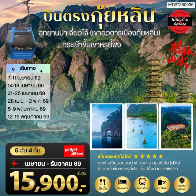 กุ้ยหลิน ปาเจี่ยวจ้าย หยางซั่ว อุทยานปาเจี่ยวจ้าย (Bajiaozhai Scenic Area) ㆍ กระเช้าปาเจี่ยวจ้าย (Bajiaozhai Cable Car) ㆍ ล่องเรือแม่น้ำหลีเจียง (Li River Cruise) ㆍ เขางวงช้าง (Elephant Trunk Hill) ㆍ ถนนคนเดินเจิ้งหยางลู่ (Zhengyang Pedestrian Street) #เที่ยวเต็มไม่มีวันอิสระ #ไม่ลงร้านช้อป