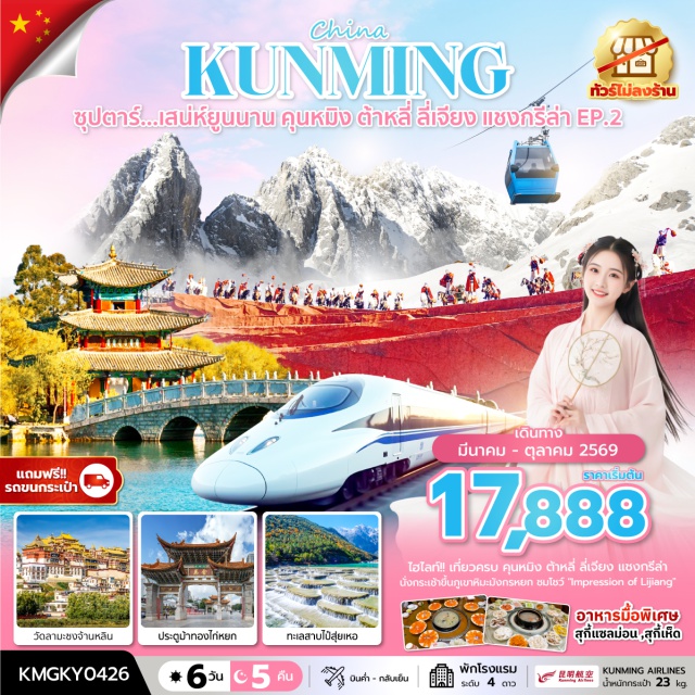 ภูเขาหิมะมังกรหยก เมืองโบราณลี่เจียง แชงกรีล่า คุนหมิง (Kunming) ㆍ ตำหนักทอง (Golden Temple) ㆍ สวนน้ำตกคุนหมิง (Kunming Waterfall Park) ㆍ ต้าหลี่ (Dali) ㆍ เมืองโบราณต้าหลี่ (Dali Ancient Town) ㆍ วัดเจ้าแม่กวนอิม (Guanyin Temple) ㆍ เจดีย์สามองค์ต้าหลี่ (Three Pagodas of Dali) ㆍ จงเตี้ยน (Zhongdian) ㆍ ช่องแคบเสือกระโจน (Tiger Leaping Gorge) ㆍ เมืองโบราณแชงกรีล่า (Shangri-La Ancient Town) ㆍ วัดลามะซงจ้านหลิน (Songzanlin Monastery) ㆍ ลี่เจียง (Lijiang) ㆍ สระมังกรดำ (Black Dragon Pool) ㆍ เมืองโบราณลี่เจียง (Lijiang Ancient Town) ㆍ อุทยานภูเขาหิมะมังกรหยก (Jade Dragon Snow Mountain) ㆍ ทะเลสาบไป๋สุ่ยเหอ (Baishui River) ㆍ วัดหยวนทง (Yuantong Temple) ㆍ ซุ้มประตูม้าทอง (Golden Horse Archway) ㆍ ซุ้มประตูไก่หยก (Jade Rooster Archway) ㆍ ป๊อปมาร์ท (POP MART)#ไม่ลงร้านช้อป#เที่ยวเต็มไม่มีวันอิสระ
