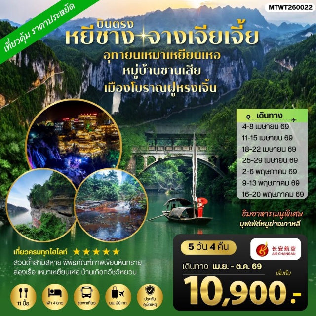 จางเจียเจี้ย ฟูหรงเจิ้น หยีชาง ถ้ำเก้าสวรรค์ (Nine Heaven Cave) ㆍ อุทยานฟงเลี่ยนซี (Feng Lian Xi Scenic Area) ㆍ ล่องเรือธารน้ำเหมาเหยียนเหอ (Maoyan River Rafting) ㆍ เมืองโบราณฟูหรงเจิ้น (Furong Ancient Town) ㆍ บ้านเกิดกวีชวีหยวน (Qu Yuan Hometown) #เที่ยวเต็มไม่มีวันอิสระ