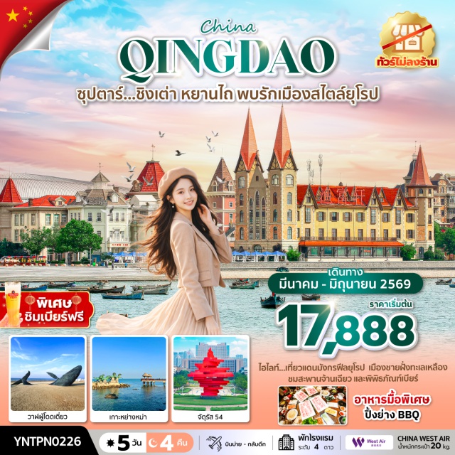 หยานไถ ชิงเต่า ปาต้ากวน ปาต้ากวน (Badaguan Scenic Area) ㆍ พิพิธภัณฑ์เบียร์ชิงเต่า (Tsingtao Beer Museum) ㆍ สะพานจ้านเฉียว (Zhanqiao Pier) ㆍ จัตุรัส 54 (May Fourth Square) ㆍ เกาะหยางหม่า (Yangma Island) #เที่ยวเต็มไม่มีวันอิสระ