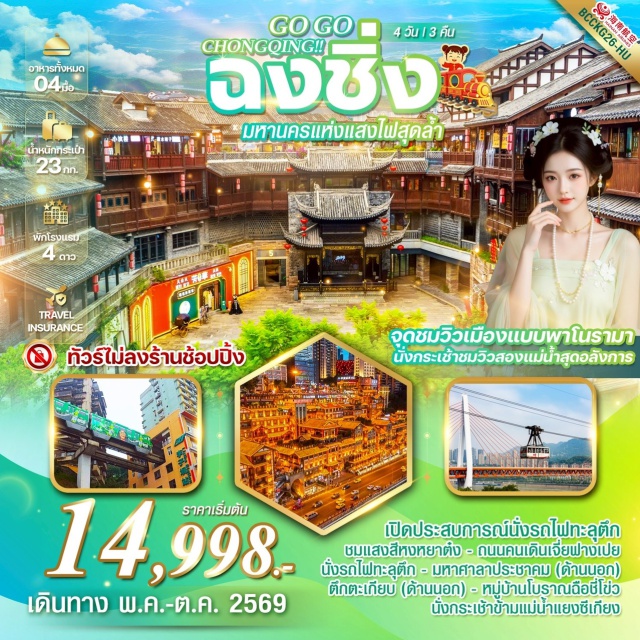 หงหยาต้ง หมู่บ้านโบราณฉือชี่โข่ว รถไฟทะลุตึก ถนนคนเดินเจี่ยฟ่างเป่ย (Jiefangbei Pedestrian Street) ㆍ หงหยาต้ง (Hongyadong) ㆍ รถไฟทะลุตึก (Liziba Rail Transit Through Building) ㆍ มหาศาลาประชาคม (Great Hall of the People Chongqing) ㆍ ตึกคุ๋ยซิง 22 ชั้น (Kuixing Building) ㆍ พิพิธภัณฑ์ตึกตะเกียบ (Chopsticks Building Museum) ㆍ หมู่บ้านโบราณฉือชี่โข่ว (Ciqikou Ancient Town) ㆍ กระเช้าข้ามแม่น้ำแยงซีเกียง (Yangtze River Cableway)#มีวันอิสระ#พัก4ดาว