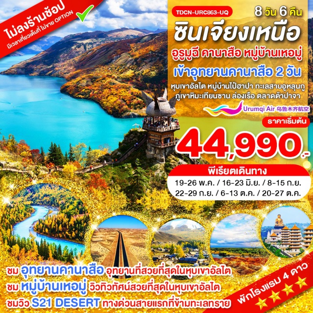 อุทยานคานาสือ หมู่บ้านเหอมู่ ภูเขาหิมะเขาเทียนซาน เมืองลั่วหยาง (Luoyang)ㆍเมืองอูรูมูฉี (Urumqi)ㆍทางด่วนสาย S21 Desert Highway (S21 Desert Highway)ㆍทะเลทรายกู๋เอ่อปานทง (Gurbantunggut Desert)ㆍทะเลสาบอูหลุนกูหู (Ulungur Lake)ㆍปู้เอ่อร์จิน (Burqin)ㆍถนนรัสเซีย (Russian Street)ㆍเขาไป๋ซาน (Baishan Mountain)ㆍกระโจมชาวอาซาเค่อ (Kazakh Yurt)ㆍหมู่บ้านเหอมู่ (Hemu Village)ㆍบ้านชนเผ่าถูหว่า (Tuva Houses)ㆍชมวิวพาโนราม่ามุมสูง (Panorama Viewpoint)ㆍอุทยานคานาสือ (Kanas Scenic Area)ㆍจุดชมวิว (Viewpoint)ㆍศาลาชมปลา (Fish Pavilion)ㆍทะเลสาบเทวดา (Fairy Lake)ㆍโค้งวงพระจันทร์ (Moon Bay)ㆍทะเลสาบมังกรหลับ (Sleeping Dragon Lake)ㆍหมู่บ้านไป่ฮาปา (Baihaba Village)ㆍแกรนแคนยอนห้าสี ธารน้ำห้าสี (Five Colored Beach Grand Canyon)ㆍภูเขาหิมะเขาเทียนซาน (Tianshan Mountains)ㆍวัดพระใหญ่หงกวงซาน (Hongguangshan Buddha Temple)ㆍตลาดต้าปาจา (Urumqi Grand Bazaar)#เที่ยวเต็มไม่มีวันอิสระ#พัก4ดาว