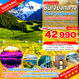 ทัวร์จีน <p><strong data-start='1026' data-end='1037'>Day 1 :</strong> สนามบินสุวรรณภูมิ&ndash;เมืองลั่วหยาง&ndash;เมืองอูรูมูฉี<br data-start='1083' data-end='1086' /><strong data-start='1086' data-end='1097'>Day 2 :</strong> เมืองอูรูมูฉี&ndash;เมืองขุยถุน-แกรนด์แคนยอนขุยถุน&ndash;ถนน Duku Highway ป้ายหลักกิโลเมตรที่ศูนย์&ndash;เมืองจิงเหอ<br data-start='1196' data-end='1199' /><strong data-start='1199' data-end='1210'>Day 3 :</strong> เมืองจิงเหอ&ndash;ทะเลสาบไซลี่มู่ (<span style='color: #b96ad9;'>รวมรถอุทยาน</span>)&ndash;สะพาน The Guozigou Bridge&ndash;เมืองเท่อเค่อซื่อ<br data-start='1296' data-end='1299' /><strong data-start='1299' data-end='1310'>Day 4 :</strong> แกรนด์แคนยอนคั่วเคซู&ndash;แม่น้ำคูเนส-ทุ่งหญ้าคาลาจุ้น&ndash;เมืองซินหยวน<br data-start='1373' data-end='1376' /><strong data-start='1376' data-end='1387'>Day 5 :</strong> ทุ่งหญ้านาราถี&ndash;ชมทุ่งหญ้า-ทุ่งดอกไม้ป่าบาน-นั่งกระเช้า (<span style='color: #b96ad9;'>เที่ยวในอุทยานทั้งวัน</span>)<br data-start='1466' data-end='1469' /><strong data-start='1469' data-end='1480'>Day 6 :</strong> เมืองนาราถี-เมืองอี้หนิง&ndash;อุทยานดอกไม้เทียนซาน-ทุ่งดอกลาเวนเดอร์&ndash;ประตู SILK ROAD&ndash;ถนนคนเดินลิ่วซิงเจียง<br data-start='1582' data-end='1585' /><strong data-start='1585' data-end='1596'>Day 7 :</strong> สถานีรถไฟอี้หนิง&ndash;นั่งรถไฟความเร็วสูง&ndash;เมืองอูรูมูฉี&ndash;ตลาดต้าปาจา<br data-start='1659' data-end='1662' /><strong data-start='1662' data-end='1673'>Day 8 :</strong> เมืองอูรูมูฉี&ndash;เมืองลั่วหยาง&ndash;สนามบินสุวรรณภูมิ</p>
<p style='text-align: center;'><strong>---อ่านรายละเอียดเพิ่มเติม---</strong></p>