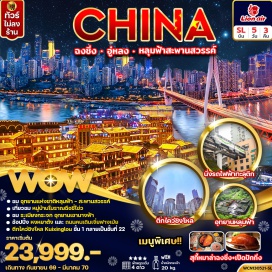 ทัวร์จีน ฉงชิ่ง (Chongqing) ㆍ อู่หลง (Wulong) ㆍ อุทยานแห่งชาติหลุมบ่อฟ้า (Three Natural Bridges) ㆍ ระเบียงแก้ว (Glass Skywalk) ㆍ อุทยานเขานางฟ้า (Fairy Mountain National Forest Park) ㆍ นั่งรถไฟทะลุตึก (Liziba Monorail Through Building) ㆍ หมู่บ้านโบราณฉือชี่โข่ว (Ciqikou Ancient Town) ㆍ หงหยาต้ง (Hongyadong) ㆍ วัดเจ้าแม่กวนอิม (Guanyin Temple) ㆍ หอศาลาประชาคม (Great Hall of the People) ㆍ คุยซิงบิลดิ้ง (Kuixing Building) ㆍ ตึกตะเกียบ (Chopsticks Building) ㆍ ถนนคนเดินเจี่ยฟางเป่ย (Jiefangbei Pedestrian Street)#เที่ยวเต็มไม่มีวันอิสระ#พัก4ดาว#ไม่ลงร้านช้อป