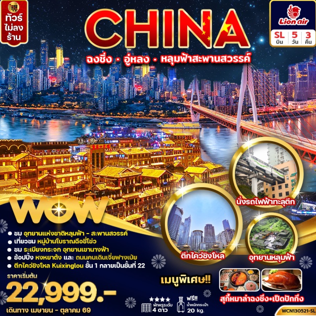 อู่หลง หงหยาต้ง หมู่บ้านโบราณฉือชี่โข่ว ฉงชิ่ง (Chongqing) ㆍ อู่หลง (Wulong) ㆍ อุทยานแห่งชาติหลุมบ่อฟ้า (Three Natural Bridges) ㆍ ระเบียงแก้ว (Glass Skywalk) ㆍ อุทยานเขานางฟ้า (Fairy Mountain National Forest Park) ㆍ นั่งรถไฟทะลุตึก (Liziba Monorail Through Building) ㆍ หมู่บ้านโบราณฉือชี่โข่ว (Ciqikou Ancient Town) ㆍ หงหยาต้ง (Hongyadong) ㆍ วัดเจ้าแม่กวนอิม (Guanyin Temple) ㆍ หอศาลาประชาคม (Great Hall of the People) ㆍ คุยซิงบิลดิ้ง (Kuixing Building) ㆍ ตึกตะเกียบ (Chopsticks Building) ㆍ ถนนคนเดินเจี่ยฟางเป่ย (Jiefangbei Pedestrian Street)#เที่ยวเต็มไม่มีวันอิสระ#พัก4ดาว