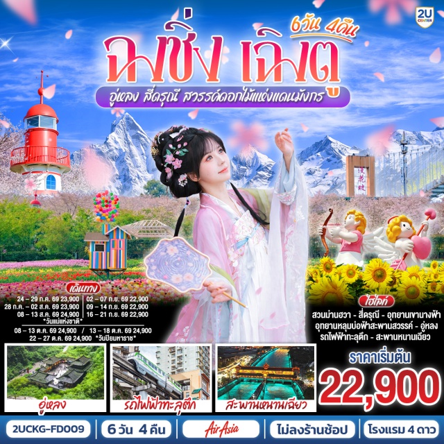 ฉงชิ่ง เฉิงตู อู่หลง สี่ดรุณี เฉิงตู (Chengdu)ㆍฉงชิ่ง (Chongqing)ㆍวัดหลัวฮั่น (Luohan Temple)ㆍเมืองโบราณฉื่อชีโข่ว (Ciqikou Ancient Town)ㆍอู่หลง (Wulong)ㆍอุทยานเขานางฟ้า (Fairy Mountain National Forest Park)ㆍอุทยานหลุมบ่อฟ้าและสะพานสวรรค์ (Three Natural Bridges / Wulong Karst)ㆍระเบียงแก้วอู่หลง (Wulong Glass Skywalk)ㆍหงหยาต้ง (Hongyadong)ㆍรถไฟฟ้าทะลุตึกหลี่จื่อป้า (Liziba Light Rail Through Building)ㆍศาลาประชาคมฉงชิ่ง (Chongqing People’s Hall)ㆍตูเจียงเยี่ยน (Dujiangyan)ㆍสะพานหนานเฉียว (Nanqiao Bridge)ㆍการแสดงแสงสี Blue Tears น้ำตาสีฟ้า (Blue Tears Light Show)ㆍสี่ดรุณี (Mount Siguniang)ㆍหุบเขาซวงเฉียวโกว (Shuangqiao Valley)ㆍจัตุรัสหย่างเทียนวู่ (Yangtianwo Square)ㆍรูปปั้นแพนด้าเซลฟี่ (Selfie Panda Statue)ㆍสวน MANHUA (Manhua Manor)ㆍวัดต้าฉือ (Daci Temple)ㆍถนนคนเดินชุนซีลู่ (Chunxi Road)ㆍตึก IFS แพนด้ายักษ์ (IFS Panda)ㆍPOP MART (Pop Mart Chengdu)ㆍถนนไท่กู่หลี่ (Taikoo Li)

#พัก4ดาว #ไม่ลงร้านช้อป