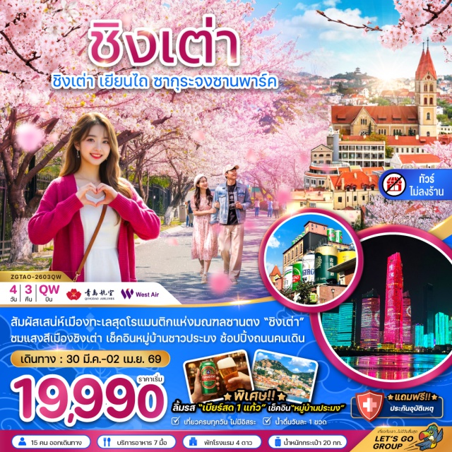 สะพานจ้านเฉียว พิพิธภัณฑ์เบียร์ชิงเต่า จัตุรัส 54 เมืองชิงเต่า (Qingdao)ㆍปาต้ากวน (Badaguan Scenic Area)ㆍถนนอนิมเมะ (Anime Street Qingdao)ㆍถนนวัฒนธรรมต้าเปาเต่า (Dabao Dao Cultural Street)ㆍจัตุรัส 54 (May Fourth Square)ㆍอ่าวฟู่ซาน (Fushan Bay)ㆍชายหาดหมายเลข 2 (No.2 Bathing Beach Qingdao)ㆍแสงสีเมืองชิงเต่า (Qingdao Light Show)ㆍโกลเด้น แซนด์ บีช (Golden Sand Beach)ㆍLUCKIN COFFEE (Luckin Coffee) ร้านกาแฟㆍสะพานจ้านเฉียว (Zhanqiao Pier)ㆍพิพิธภัณฑ์เบียร์ชิงเต่า (Tsingtao Beer Museum)ㆍโบสถ์เซนต์ไมเคิล (St. Michael's Cathedral Qingdao)ㆍถนนคนเดินไท่ตง (Taidong Pedestrian Street)ㆍสวนจงซาน (Zhongshan Park Qingdao)ㆍจุดชมวิวหมู่บ้านชาวประมงซาจื่อโขว่ (Shazikou Fishing Village Viewpoint)#ไม่ลงร้านช้อป#พัก4ดาว