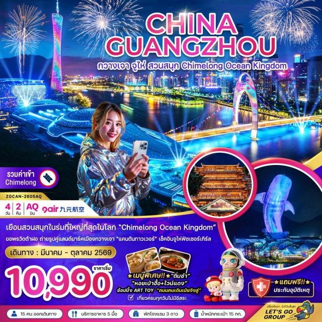 Chimelong Ocean Kingdom กวางเจาทาวเวอร์ จูไห่ฟิชเชอร์เกิร์ล Chimelong Ocean Kingdom (Chimelong Ocean Kingdom) ㆍเมืองจูไห่ (Zhuhai City) ㆍจูไห่ฟิชเชอร์เกิร์ล (Zhuhai Fisher Girl Statue) ㆍร้านหยก (Jade Shop) ㆍร้านผ้าไหม (Silk Shop) ㆍโรงละครหอยไข่มุก (Zhuhai Opera House) ㆍตลาดกงเป่ย (Gongbei Market) ㆍร้านบัวหิมะ (Snow Lotus Shop) ㆍจัตุรัสฮัวเฉิง (Huacheng Square) ㆍกวางเจาทาวเวอร์ (Canton Tower) ㆍวัดต้าฝอ (Dafo Temple) ㆍถนนคนเดินเป่ยจิงลู่ (Beijing Road Pedestrian Street) ㆍPOP MART (Pop Mart Store)