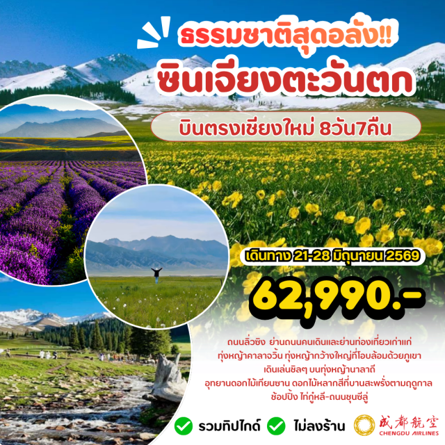 ไซ่หลี่มู่ นาลาถี คาลาจวิ้น บินตรงเชียงใหม่ ทะเลสาบไซ่หลี่มู่ (Sailimu Lake) ㆍ ทุ่งหญ้านาลาถี (Nalati Grassland) ㆍ ทุ่งหญ้าคาลาจวิ้น (Kalajun Grassland) ㆍ แกรนด์แคนยอนคั่วเคอซู (Kuokesu Grand Canyon) ㆍ ถนนลิ่วซิง (Liuxing Street) #เที่ยวเต็มไม่มีวันอิสระ #ไม่ลงร้านช้อป