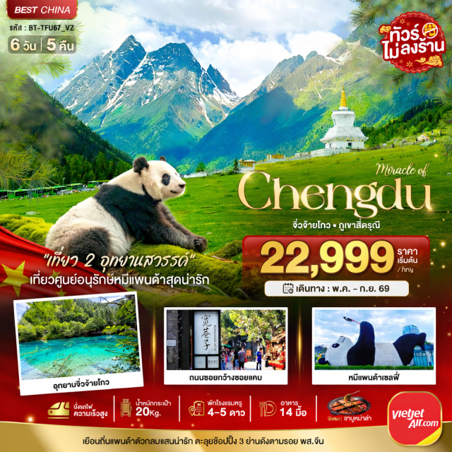 จิ่วจ้ายโกว ซงเฉียวโกว ภูเขาสี่ดรุณี อุทยานจิ่วจ้ายโกว (Jiuzhaigou National Park) ㆍ หุบเขาซงเฉียวโกว (Shuangqiaogou Valley) ㆍ ภูเขาสี่ดรุณี (Mount Siguniang) ㆍ ทะเลสาบเตี๋ยซี (Diexi Lake) ㆍ แพนด้ายักษ์ปีนตึก IFS (IFS Panda Climb) #เที่ยวเต็มไม่มีวันอิสระ#ไม่ลงร้านช้อป