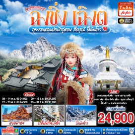 ทัวร์จีน ฉงชิ่ง (Chongqing)ㆍเฉิงตู (Chengdu)ㆍตูเจียงเอี้ยน (Dujiangyan)ㆍศาลาประชาคมฉงชิ่ง (Chongqing People’s Hall)ㆍรถไฟฟ้าทะลุตึกหลี่จื่อป้า (Liziba Light Rail Through Building)ㆍอู่หลง (Wulong)ㆍอุทยานเขานางฟ้า (Fairy Mountain National Forest Park)ㆍอุทยานหลุมบ่อฟ้าและสะพานสวรรค์ (Three Natural Bridges)ㆍระเบียงแก้วอู่หลง (Wulong Glass Skywalk)ㆍหงหยาต้ง (Hongyadong)ㆍจัตุรัสหย่างเทียนวู่ (Yangtianwo Square)ㆍรูปปั้นหมีแพนด้าเซลฟี่ (Selfie Panda Statue)ㆍร้านหนังสือจงซูเก๋อ (Zhongshuge Bookstore)ㆍสะพานหนานเฉียว (Nanqiao Bridge)ㆍBlue Tears น้ำตาสีฟ้า (Blue Tears Light Show)ㆍภูเขาสี่ดรุณี (Mount Siguniang)ㆍหุบเขาซวงเฉียวโกว (Shuangqiao Valley)ㆍอุทยานปี้เผิงโกว (Bipenggou Scenic Area)ㆍถนนโบราณจิ่งหลี่ (Jinli Ancient Street)ㆍวัดต้าสือ (Daci Temple)ㆍถนนคนเดินไท่กู่หลี่ (Taikoo Li)ㆍถนนคนเดินชุนชีลู่ (Chunxi Road)ㆍตึก IFS แพนด้ายักษ์ (IFS Panda)  #ไม่ลงร้านช้อป #พัก4ดาว