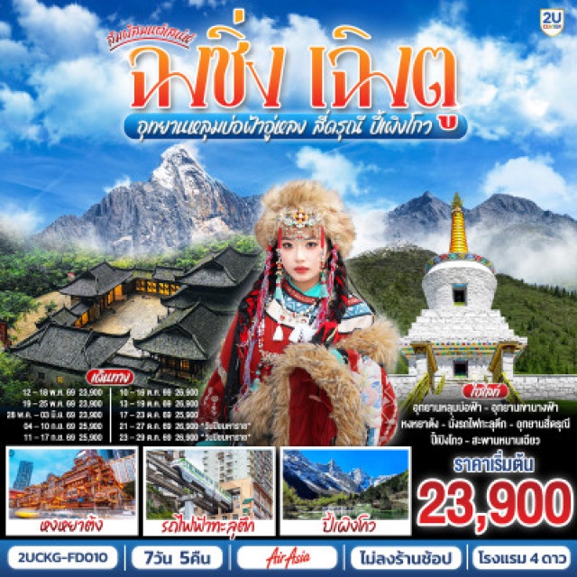 ฉงชิ่ง เฉิงตู อุทยานหลุมบ่อฟ้าอู่หลง สี่ดรุณี ปี้เผิงโกว ฉงชิ่ง (Chongqing)ㆍเฉิงตู (Chengdu)ㆍตูเจียงเอี้ยน (Dujiangyan)ㆍศาลาประชาคมฉงชิ่ง (Chongqing People’s Hall)ㆍรถไฟฟ้าทะลุตึกหลี่จื่อป้า (Liziba Light Rail Through Building)ㆍอู่หลง (Wulong)ㆍอุทยานเขานางฟ้า (Fairy Mountain National Forest Park)ㆍอุทยานหลุมบ่อฟ้าและสะพานสวรรค์ (Three Natural Bridges)ㆍระเบียงแก้วอู่หลง (Wulong Glass Skywalk)ㆍหงหยาต้ง (Hongyadong)ㆍจัตุรัสหย่างเทียนวู่ (Yangtianwo Square)ㆍรูปปั้นหมีแพนด้าเซลฟี่ (Selfie Panda Statue)ㆍร้านหนังสือจงซูเก๋อ (Zhongshuge Bookstore)ㆍสะพานหนานเฉียว (Nanqiao Bridge)ㆍBlue Tears น้ำตาสีฟ้า (Blue Tears Light Show)ㆍภูเขาสี่ดรุณี (Mount Siguniang)ㆍหุบเขาซวงเฉียวโกว (Shuangqiao Valley)ㆍอุทยานปี้เผิงโกว (Bipenggou Scenic Area)ㆍถนนโบราณจิ่งหลี่ (Jinli Ancient Street)ㆍวัดต้าสือ (Daci Temple)ㆍถนนคนเดินไท่กู่หลี่ (Taikoo Li)ㆍถนนคนเดินชุนชีลู่ (Chunxi Road)ㆍตึก IFS แพนด้ายักษ์ (IFS Panda)

#ไม่ลงร้านช้อป #พัก4ดาว