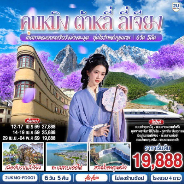 คุนหมิง ต้าหลี่ ลี่เจีย คุนหมิง (Kunming)ㆍต้าหลี่ (Dali)ㆍลี่เจียง (Lijiang)ㆍทะเลสาบเอ๋อไห่ (Erhai Lake)ㆍเมืองโบราณต้าหลี่ (Dali Ancient Town)ㆍวัดเจ้าแม่กวนอิม (Guanyin Temple)ㆍเจดีย์สามองค์ (Three Pagodas)ㆍสวนฮวามู่ฉาง (Huamuchang Flower Garden)ㆍเมืองโบราณลี่เจียง (Lijiang Old Town)ㆍภูเขาหิมะมังกรหยก (Jade Dragon Snow Mountain)ㆍหุบเขาพระจันทร์สีน้ำเงิน (Blue Moon Valley)ㆍการแสดง Impression Lijiang (Impression Lijiang Show)ㆍอุทยานน้ำหยก (Jade Water Village)ㆍหมู่บ้านไป๋ซา (Baisha Ancient Village)ㆍสระมังกรดำ (Black Dragon Pool)ㆍถนนเก่า Huanggong East Street (Huanggong East Street)ㆍถนนจินปี้ลู่ (Jinbi Road)ㆍPOP MART (Pop Mart)ㆍวัดหยวนทง (Yuantong Temple)ㆍสวนน้ำตกคุนหมิง (Kunming Waterfall Park)ㆍตำหนักทองจินเตี้ยน (Golden Temple / Jindian)ㆍถนนดอกศรีตรัง (Jacaranda Avenue)

#ไม่ลงร้านช้อป #พัก4ดาว