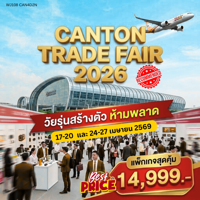 กวางเจา CantonTradeFair YuexiuPark งานกวางเจาเทรดแฟร์ (Canton Trade Fair) ㆍ สวนเยว่ซิ่ว (Yuexiu Park) ㆍ หอคอยเจิ้นไห่ (Zhenhai Tower) ㆍ ถนนปักกิ่ง (Beijing Road) #เที่ยวเต็มไม่มีวันอิสระ