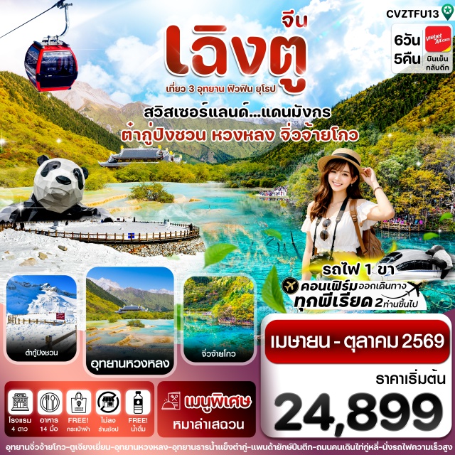 จิ่วจ้ายโกว หวงหลง ต๋ากู่ อุทยานจิ่วจ้ายโกว (Jiuzhaigou National Park) ㆍ อุทยานหวงหลง (Huanglong Scenic Area) ㆍ ธารน้ำแข็งต๋ากู่ (Dagu Glacier) ㆍ แพนด้ายักษ์ปีนตึก (IFS Panda Climber) ㆍ ซอยกว้างซอยแคบ (Kuanzhai Alley) #เที่ยวเต็มไม่มีวันอิสระ #ไหว้พระ#ไม่ลงร้านช้อป#พัก4ดาว