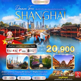 ทัวร์จีน <p><strong>Day 1 :</strong> สนามบินสุวรรณภูมิ &nbsp;- สนามบินหางโจวเสี่ยวซาน<br /><strong>Day 2 :</strong> ทะเลสาบซีหู (รวมค่าล่องเรือ) &ndash; ห้างสรรพสินค้า YINTAI IN77 - ถนนโบราณเหอฝั่งเจีย - เซี่ยงไฮ้ - หาดไว่ทาน - ถนนนานกิง - POPMART FLAGSHIP STORE - MINISO LAND<br /><strong>Day 3 :</strong> วัดพระหยกขาว - &nbsp;STARBUCKS RESERVE ROASTERY - ตึกเรือ THE LOUIS - ถ่ายรูปTIAN AN 1,000 TREES - ตลาดร้อยปีเฉินหวังเมี่ยว<br /><strong>Day 4 :</strong> เมืองโบราณจูเจียเจี่ยว &ndash; ล่องเรือชมเมืองโบราณ (รวมค่าล่องเรือแล้ว) &nbsp;- สวนนอร์ทบันด์ - หางโจว &ndash; ตลาดโต้รุ่งอู่หลิน&nbsp;<br /><strong>Day 5 :</strong> สนามบินหางโจวเสี่ยวซาน - &nbsp;สนามบินสุวรรณภูมิ</p>
<p style='text-align: center;'><strong>---อ่านรายละเอียดเพิ่มเติม---</strong></p>