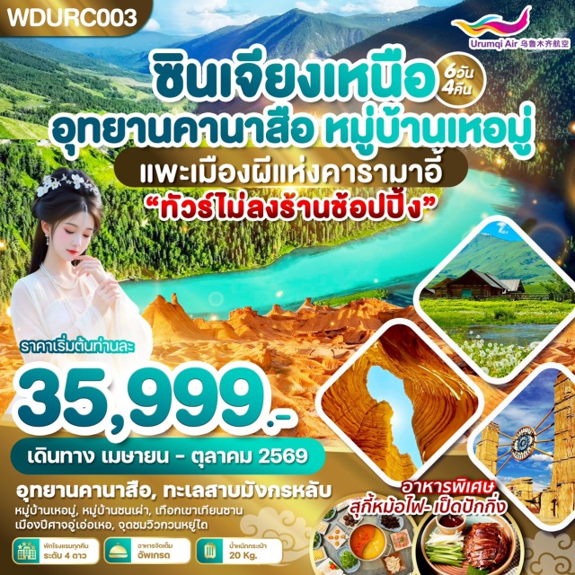 ทะเลสาบเทียนฉือ อุทยานคานาสือ หมู่บ้านเหอมู่ เมืองอุรุมชี (Urumqi) ㆍเทือกเขาเทียนซาน (Tianshan Mountains) ㆍทะเลสาบเทียนฉือ (Tianchi Lake) ㆍเมืองปู้เอ่อร์จิน (Burqin) ㆍหมู่บ้านเหอมู่ (Hemu Village) ㆍบ้านชนเผ่าถูหว่า (Tuva Village) ㆍจุดชมวิวฮาเติง (Haden Viewing Point) ㆍเจียเติงยี่ (Jiadengyu) ㆍอุทยานคานาสือ (Kanas National Park) ㆍทะเลสาบวงพระจันทร์ (Moon Bay Kanas) ㆍทะเลสาบมังกรหลับ (Sleeping Dragon Bay) ㆍทะเลสาบเทวดา (Fairy Bay Kanas) ㆍศาลาชมปลา (Fish Viewing Pavilion) ㆍเมืองคาลามาอี้ (Karamay) ㆍแพะเมืองผี (Urho Ghost City)#เที่ยวเต็มไม่มีวันอิสระ