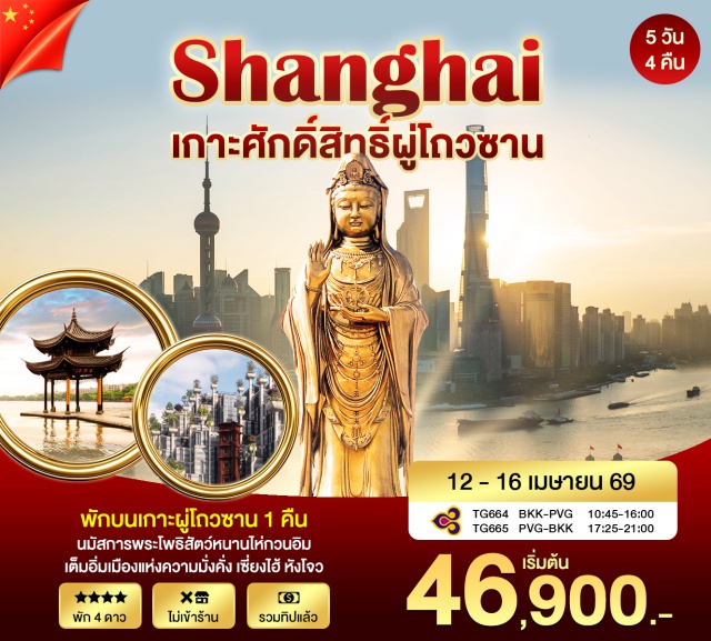 เซี่ยงไฮ้ ผู่โถวซาน หางโจว องค์เจ้าแม่กวนอิมหนานไห่ (Nanhai Guanyin) ㆍ วัดผู่จี้ (Puji Temple) ㆍ ล่องทะเลสาบซีหู (West Lake Cruise) ㆍ หาดไว่ทาน (The Bund) ㆍ ถนนนานกิงลู่ (Nanjing Road) #เที่ยวเต็มไม่มีวันอิสระ #สายมู #ไหว้พระ#ไม่ลงร้านช้อป