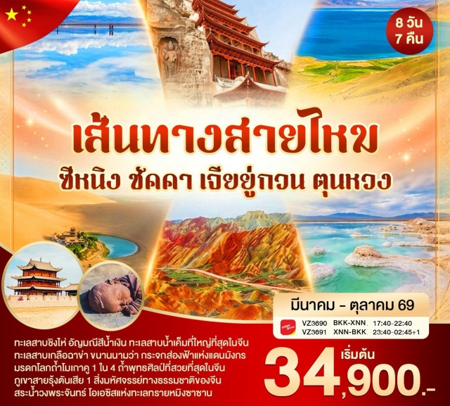 ชิงไห่ ฉาข่า ตันเสีย ทะเลสาบชิงไห่ (Qinghai Lake) ㆍ ทะเลสาบเกลือฉาข่า (Chaka Salt Lake) ㆍ ภูเขาสีรุ้งตันเสีย (Zhangye Danxia Landform) ㆍ ถ้ำมอเกาคู (Mogao Caves) ㆍ สระน้ำวงพระจันทร์ (Crescent Moon Spring) #เที่ยวเต็มไม่มีวันอิสระ