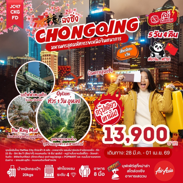 หงหยาต้ง เจี่ยฟ่างเป่ย หมู่บ้านโบราณฉือชี่โข่ว ถนนคนเดินเจี่ยฟ่างเป่ย (Jiefangbei Pedestrian Street)ㆍหมู่บ้านโบราณฉือชี่โข่ว (Ciqikou Ancient Town)ㆍถนนแปะก๊วย (Ginkgo Street)ㆍรถไฟทะลุตึก (Liziba Rail Transit Through Building)ㆍถนนโบราณหลงเหมินห่าว (Longmenhao Ancient Street)ㆍรถเมล์ทะลุตึก (Bus Through Building Chongqing)ㆍเช็คอิน Raffles City (Raffles City Chongqing)ㆍThe Crystal Deck (The Crystal Deck Chongqing)ㆍอู่หลง (Wulong Karst)ㆍหลุมฟ้าสามสะพานสวรรค์ (Three Natural Bridges)ㆍอุทยานเขานางฟ้า (Fairy Mountain National Forest Park)ㆍตึกคุ๋ยชิง ชั้น 22 (Kuixing Building 22nd Floor)ㆍวัดเหล่าจินต้ง (Laojun Dong Taoist Temple)ㆍพิพิธภัณฑ์ศิลปะ (ตึกตะเกียบ) (Chopsticks Building Art Museum)ㆍPOPMART (POPMART)ㆍหงหยาต้ง (Hongyadong)ㆍล่องเรือชมวิวแม่น้ำเหลียงเจียง (Liangjiang River Cruise)#พัก4ดาว#มีวันอิสระ#ไม่ลงร้านช้อป