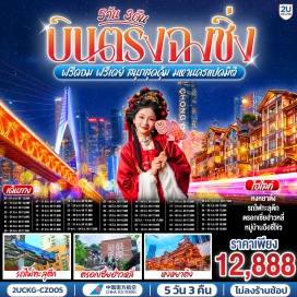 ทัวร์จีน <p><strong>Day 1 : </strong>กรุงเทพฯ (สุวรรณภูมิ) <br /><strong>Day 2 :</strong> กรุงเทพฯ (สุวรรณภูมิ)-ฉงชิ่ง (สนามบินฉงชิ่งเจียงเป่ย)-ฉงชิ่ง-ตึกขุยซิง-สถานีรถไฟทะลุตึก-หงหยาต้ง <span style='color: #f1c40f;'>OPTIONAL TOUR: ล่องเรือแม่น้ำเหลี่ยงเจียง</span> <br /><strong>Day 3 : </strong>ตรอกบันได 18 ขั้น-ถนนคนเดินเจี่ยฟ่างเป่ย-อาคารพิพิธภัณฑ์ศิลปะฉงชิ่ง-ตรอกโบราณเซี่ยฮ่าวหลี่<br /><strong>Day 4 : </strong>อิสระกิจกรรมเต็มวัน<br /><span style='color: #f1c40f;'>OPTIONAL TOUR: 1 DAY TRIP หลุมฟ้า + เขานางฟ้า</span><br /><strong>Day 5 : </strong>MEIXIN CREATIVE PARK-เช็คอิน รถเมล์ทะลุตึก-จัตุรัสราฟเฟิล-ห้าง THE RING MALL-ฉงชิ่ง (สนามบินฉงชิ่งเจียงเป่ย)-กรุงเทพฯ (สุวรรณภูมิ)</p>
<p style='text-align: center;'><strong>---อ่านรายละเอียดเพิ่มเติม---</strong></p>